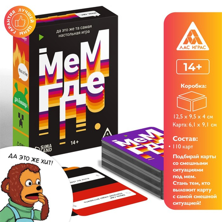 Игра настольная «Мем, где...», 110 карт, 14+