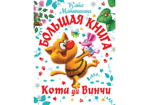 Книга детская «Большая книга Кота да Винчи», 205×265×36,25 мм, 480 страниц