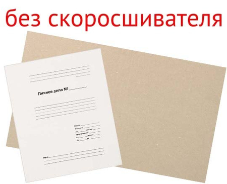 Обложка картонная «Личное дело» (без металлического скоросшивателя), А4, ширина корешка 30 мм, плотность 530 г/м2, белая Обложка картонная «Личное дело» (без металлического скоросшивателя), А4, ширина корешка 30 мм, плотность 530 г/м2, белая