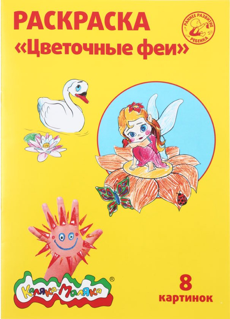 Раскраска «Каляка-Маляка», А4, 4 л., «Цветочные феи» Раскраска «Каляка-Маляка», А4, 4 л., «Цветочные феи»