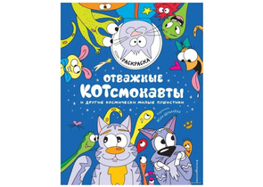 Раскраска «Отважные Котсмонавты и другие космически милые пушистики», 64 страницы, 6+