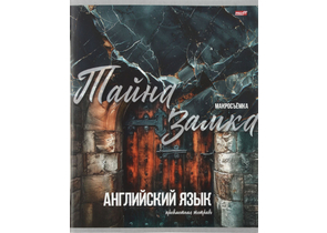 Тетрадь предметная А5, 36 л. на скобе «Мир вокруг», 163×202 мм, клетка, «Английский язык»