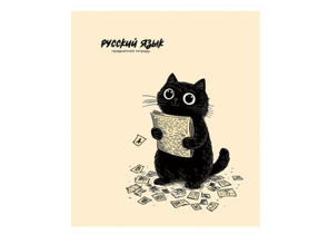 Тетрадь предметная А5, 48 л. на скобе Bad Cat, 165×205 мм, линия, «Русский язык» Тетрадь предметная А5, 48 л. на скобе Bad Cat, 165×205 мм, линия, «Русский язык»
