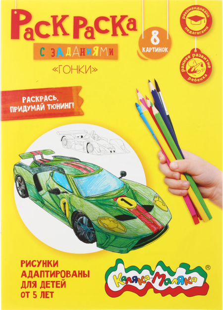 Раскраска «Каляка-Маляка», А4, 4 л., «Гонки», 5+ Раскраска «Каляка-Маляка», А4, 4 л., «Гонки», 5+
