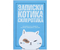Блокнот на скобе «Записки котика», 16 л., линия