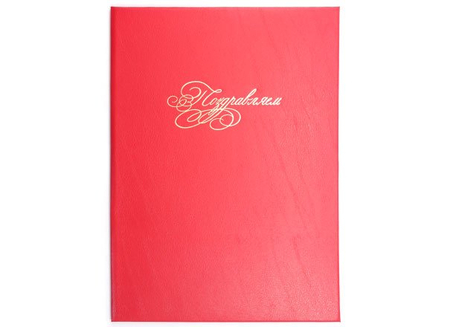 Папка адресная «МкМ», «Поздравляем», ассорти