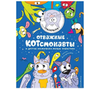 Раскраска «Отважные Котсмонавты и другие космически милые пушистики», 64 страницы, 6+