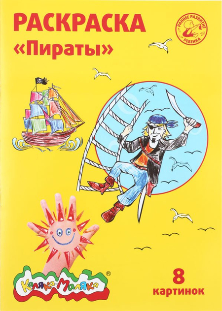 Раскраска «Каляка-Маляка», А4, 4 л., «Пираты», 5+