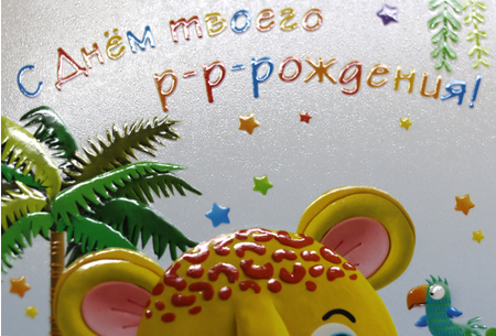 Открытка поздравительная «Арт и Дизайн», «С Днем твоего р-р-рождения!»