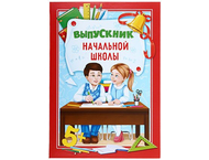 Папка «Выпускник начальной школы»