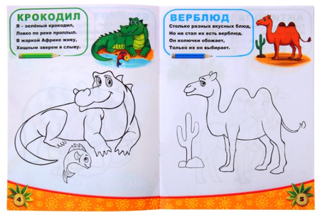 Раскраска А5 Sima-Land, 6 л., «Животные южных стран» Раскраска А5 Sima-Land, 6 л., «Животные южных стран»