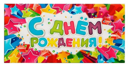 Открытка-конверт поздравительная для денег Sima-Land, «С Днём Рождения! Звёзды», 16,5*8 см Открытка-конверт поздравительная для денег Sima-Land, «С Днём Рождения! Звёзды», 16,5*8 см