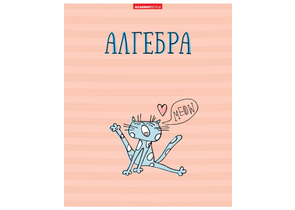 Тетрадь предметная А5, 48 л. на скобе «Жиза кота», 162×202 мм, клетка, «Алгебра»