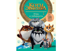 Книга детская с наклейками «Коты Эрмитажа», 254×197 мм, 8 л., «Игры и лабиринты»