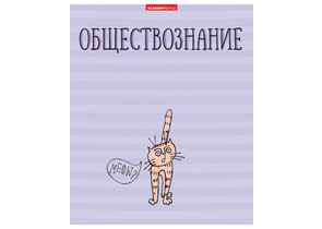 Тетрадь предметная А5, 48 л. на скобе «Жиза кота», 162×203 мм, клетка, «Обществознание»