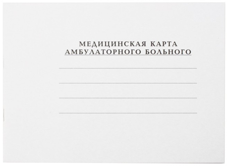 Медицинская карта амбулаторного больного, 200*145 мм, 30 л. Медицинская карта амбулаторного больного, 200*145 мм, 30 л.