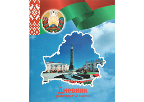 Дневник школьный «Типография «Победа» (утвержден МинОбразования РБ на 2026/27), 48 л., для 5-11 классов (на русском языке) Дневник школьный «Типография «Победа» (утвержден МинОбразования РБ на 2026/27), 48 л., для 5-11 классов (на русском языке)