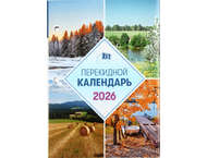 Календарь настольный перекидной на 2026 год «Брестская типография»