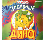 Раскраска «Дино», 215×215 мм, 8 л., «Забавные»