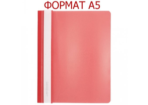Папка-скоросшиватель пластиковая А5 inФормат, 183×232 мм, толщина пластика 0,18 мм, красная