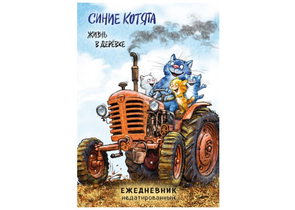 Ежедневник недатированный «Синие котята. Жизнь в дерёвке», 72 л.