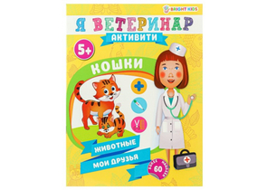 Брошюра развивающая «Кошки», А4, 8 л., 5+ Брошюра развивающая «Кошки», А4, 8 л., 5+