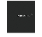 Тетрадь предметная А5, 48 л. на скобе Black Classic, 162×200 мм, линия, «Русский язык»