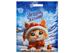 Пакет упаковочный Sima-Land, 37×46 см, 60 мкм, «Загадай желание»