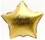 Шар фольгированный 18", «Наша звёздочка»