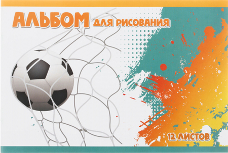 Альбом для рисования А4 «Полиграфкомбинат», 12 л., «Футбольный мяч» Альбом для рисования А4 «Полиграфкомбинат», 12 л., «Футбольный мяч»