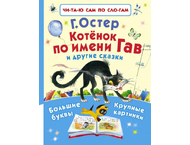 Книга детская «Котёнок по имени Гав и другие сказки»