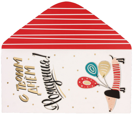 Открытка-конверт «Мир поздравлений», 84*168 мм, «С твоим Днем рождения!», выборочное тиснение фольгой