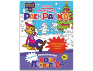 Раскраска «Зимние приключения кота Леопольда»