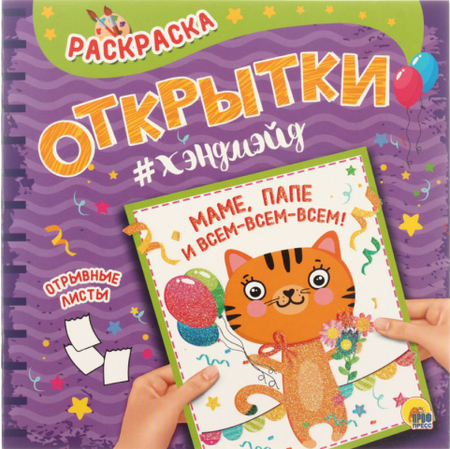Раскраска «Открытки хэндмэйд», 215*215 мм, 8 шт., «Маме папе, и всем-всем-всем!»