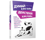 Книга «Думай как кот, действуй как кот» (Гарнье Стефан), 112 л.