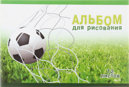 Альбом для рисования А4 «Полиграфкомбинат», 12 л., «Мяч» Альбом для рисования А4 «Полиграфкомбинат», 12 л., «Мяч»