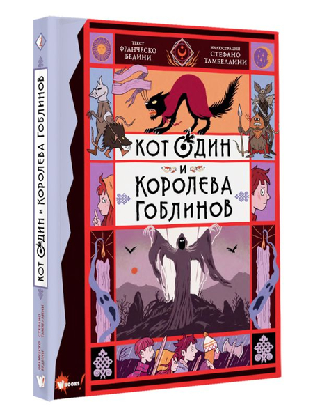 Книга детская «Кот Один и королева гоблинов», 170*219*14 мм, 176 страниц