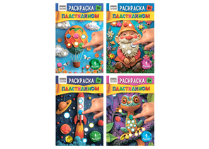 Раскраска «Раскрась пластилином» А5 «Три совы», 4 л., «Выпуск №1», ассорти