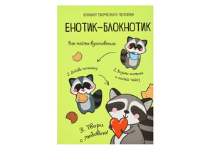 Книжка записная «Блокнот творческого человека» (А6), 120 л., «Енотик-блокнотик»
