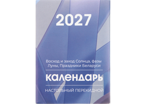 Календарь настольный перекидной на 2027 год, 100×140 мм