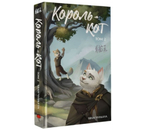 Книга «Король-кот» (Чуньхуа Хван. Том 2), 212×138×13 мм, 336 страниц, 16+