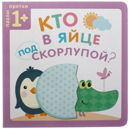 Книжка «Пазлы-прятки», 170*170 мм, «Кто в яйце под скорлупой?» Книжка «Пазлы-прятки», 170*170 мм, «Кто в яйце под скорлупой?»