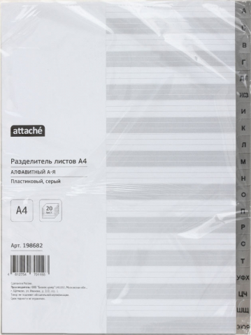 Разделители для папок-регистраторов пластиковые Attache, 20 л., индексы по алфавиту (А-Я)
