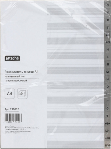 Разделители для папок-регистраторов пластиковые Attache, 20 л., индексы по алфавиту (А-Я) Разделители для папок-регистраторов пластиковые Attache, 20 л., индексы по алфавиту (А-Я)