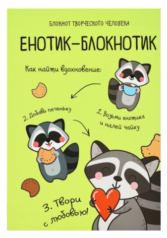 Книжка записная «Блокнот творческого человека» (А6), 120 л., «Енотик-блокнотик» Книжка записная «Блокнот творческого человека» (А6), 120 л., «Енотик-блокнотик»