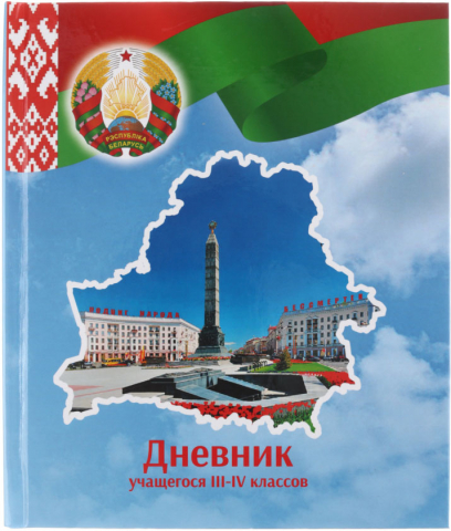 Дневник школьный «Брестская Типография» (утвержден МинОбразования РБ), 44 л., для 3-4 классов (на русском языке), «вид 2 - для девочки»