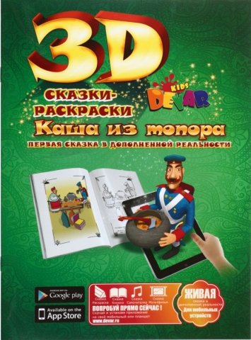 «Живая» раскраска-сказка 3D Devar Kids, А4, 8 л., «Каша из топора»