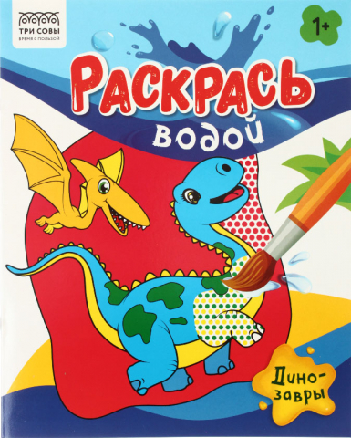 Раскраска водная «Раскрась водой. Три совы», 200*250 мм, 4 л., «Динозавры» Раскраска водная «Раскрась водой. Три совы», 200*250 мм, 4 л., «Динозавры»