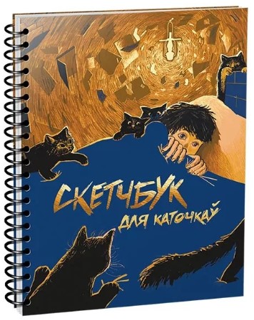 Скетчбук на гребне «Попурри» (А5), 100 л., «Скетчбук для каточкау»