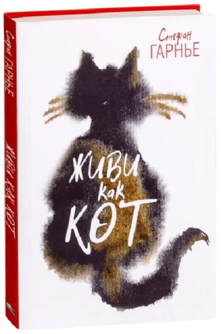 Книга «Живи как кот» (Гарнье С.), 80 л. Книга «Живи как кот» (Гарнье С.), 80 л.